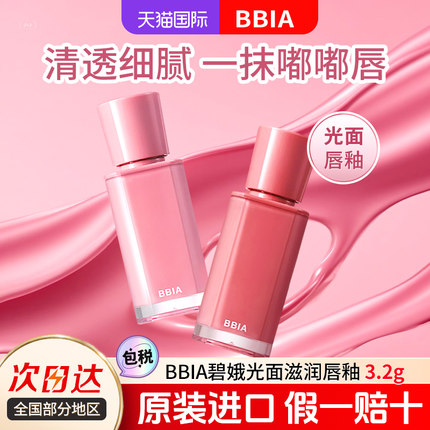 韩国BBIA碧娥mlbb水光镜面滋润唇釉显白唇彩口红素颜裸色唇蜜正品