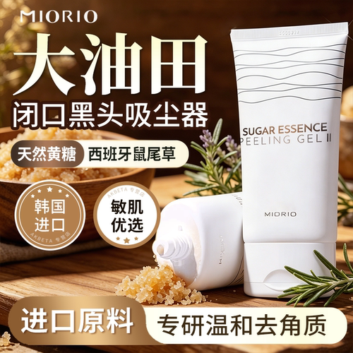 米澳拉去角质磨砂膏MIORIO