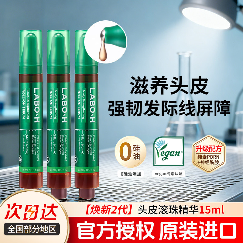 爱茉莉LABO-H益生菌头皮滚珠精华