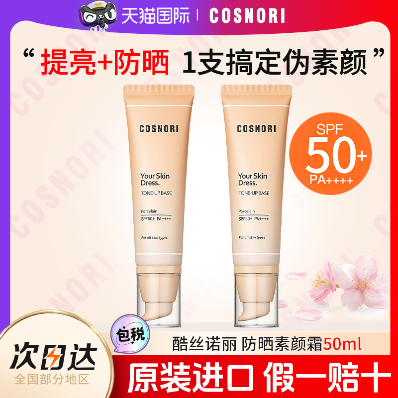 cosnori酷丝诺丽素颜霜自然提亮