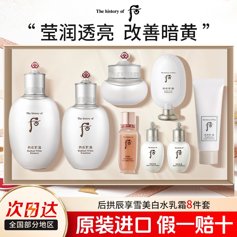 whoo后拱辰享雪美白水乳霜套装套盒改善暗沉护肤品官方旗舰店正品