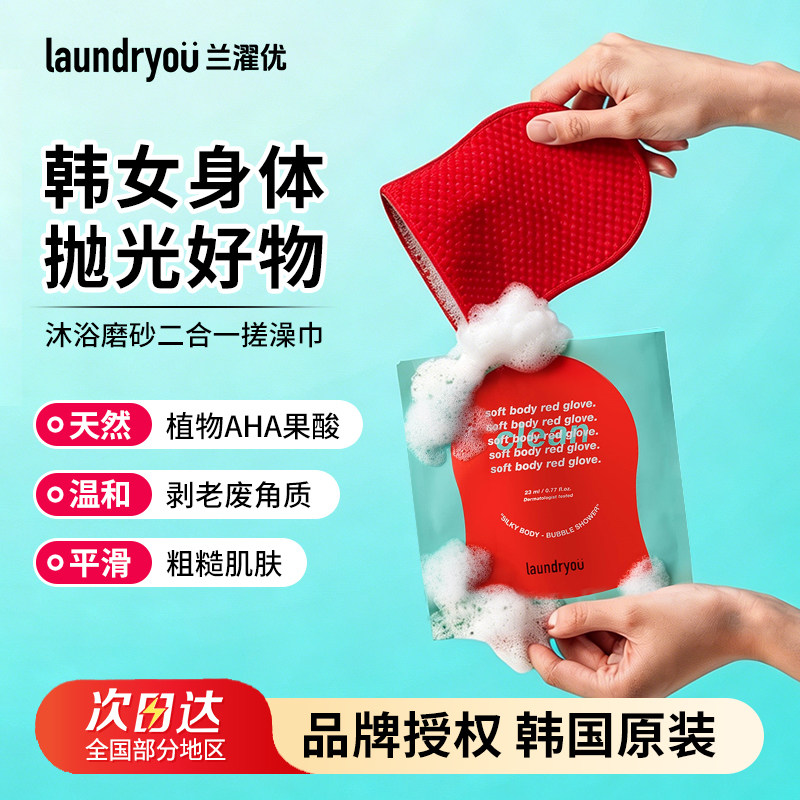 laundryou兰濯优搓澡巾沐浴露二合一红钻去角质ally推荐官方正品
