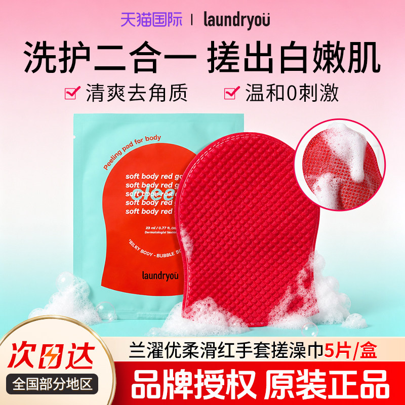 韩国laundryou兰濯优搓澡巾沐浴露二合一红钻去角质体膜官方授权