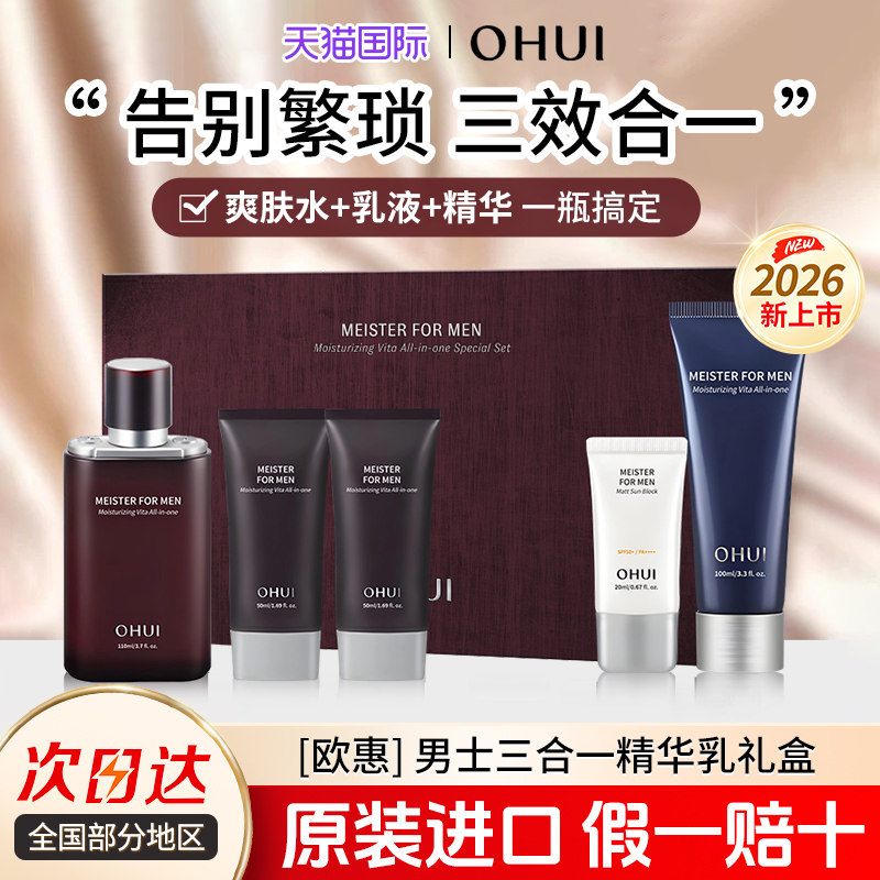 OHUI欧蕙男士水乳护肤品套装套盒三合一精华保湿装欧惠送爸爸正品