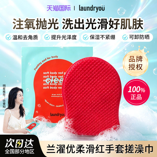 兰濯优搓澡巾沐浴露温和去角质