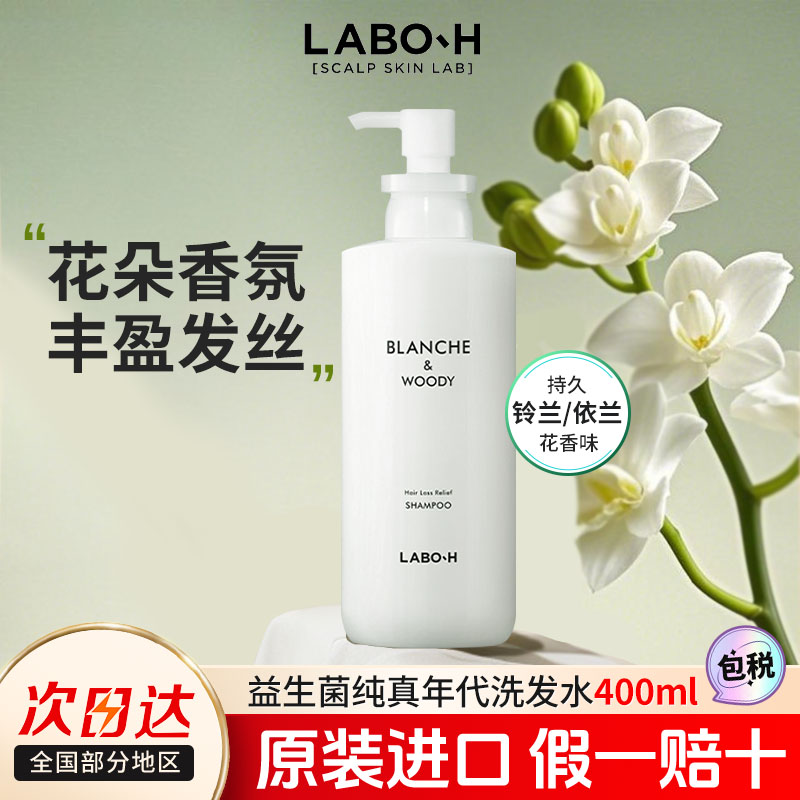 LABOH防脱固发洗发水益生菌