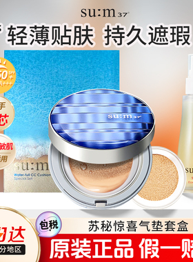 sum37苏秘惊喜水分防晒气垫遮瑕持妆清透粉底液套盒官方旗舰正品