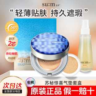 sum37苏秘惊喜水分防晒气垫BB霜遮瑕持妆清透粉底液精华套装 官方