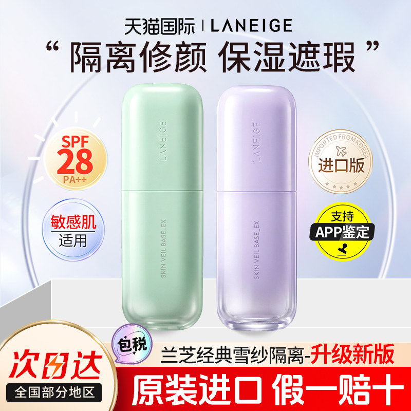 兰芝新款隔离霜30ml雪纱紫色防晒遮瑕妆前乳官方旗舰店正品进口EX,彩妆/香水/美妆工具,隔离/妆前/素颜霜,淘宝优惠券,粉丝福利购,淘宝优惠卷