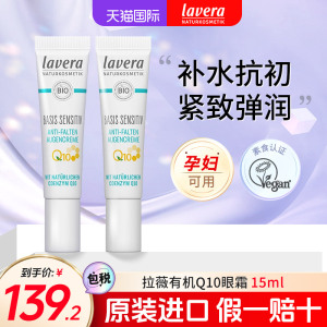 德国lavera拉薇辅酶q10眼霜补水保湿紧致淡化黑眼圈天然有机孕妇