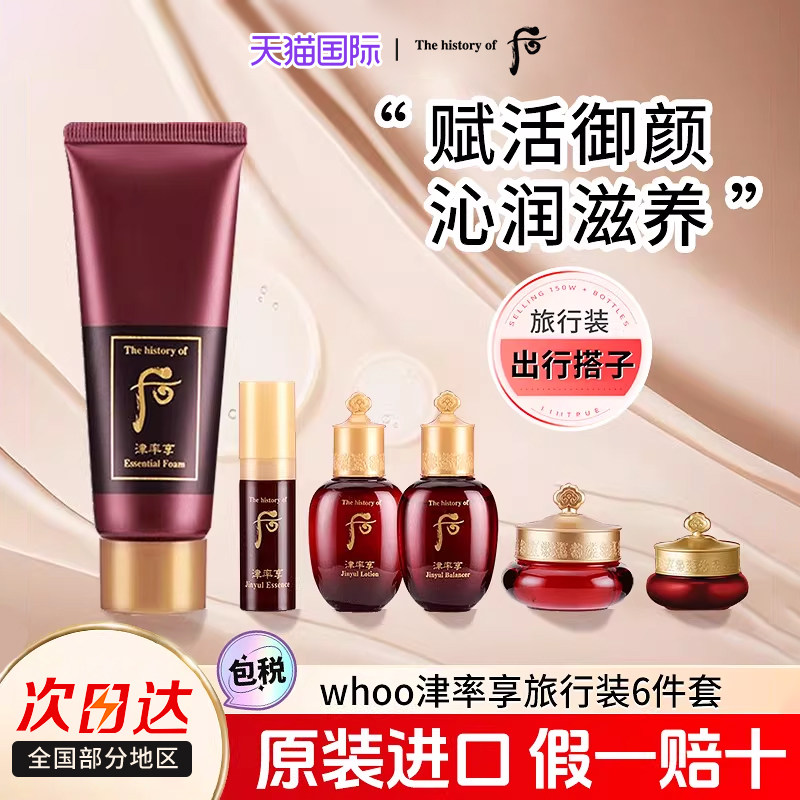 后津率享小样正品旗舰店官网旅行装补水护肤品套装大牌水乳