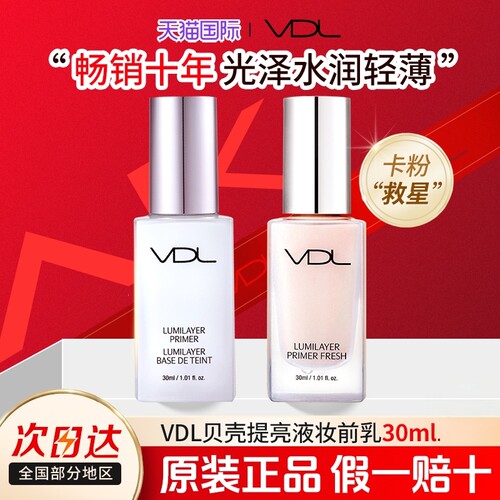 VDL蓝色隔离妆前乳贝壳提亮液
