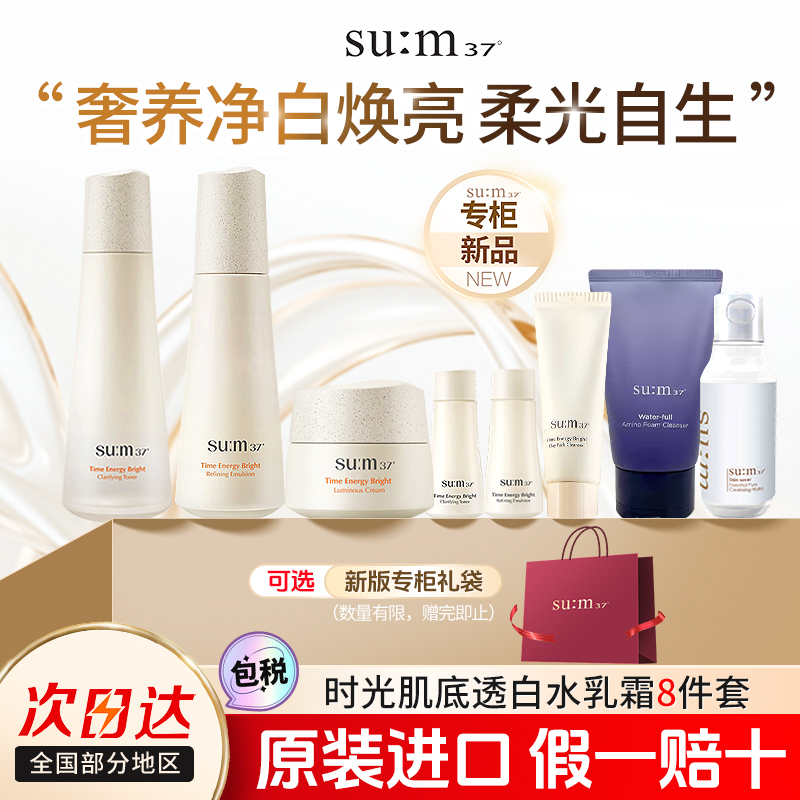 苏秘sum37时光亮白水乳套装