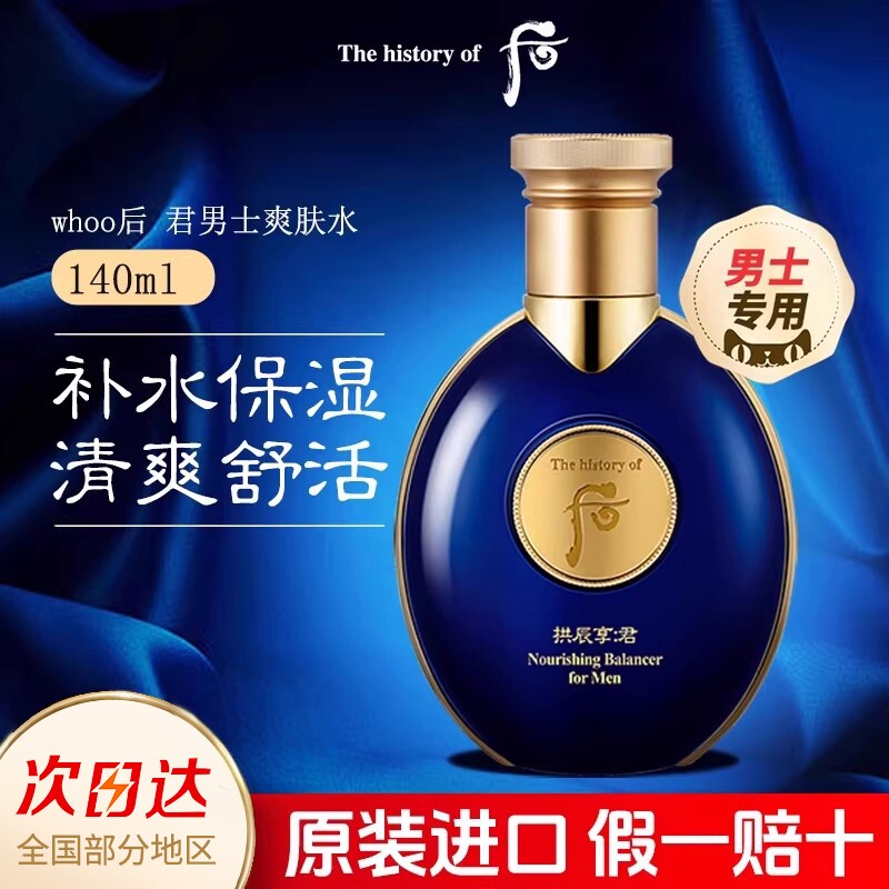 whoo后拱辰享君男士爽肤水化妆水补水保湿护肤品旗舰店官网正品