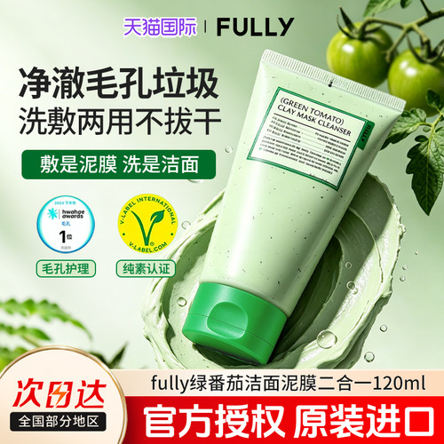 Fully绿番茄洁面泥膜二合一清洁