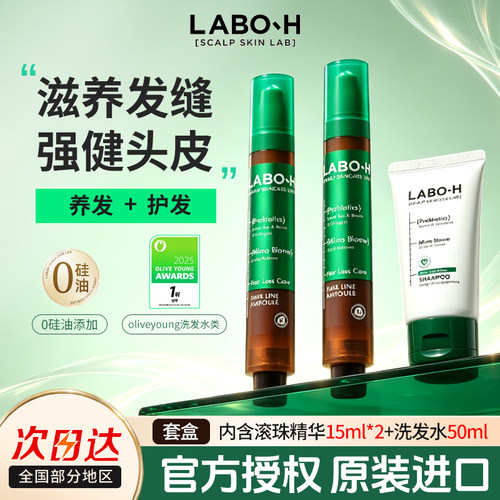 LABOH头皮滚珠精华15ml*2套盒
