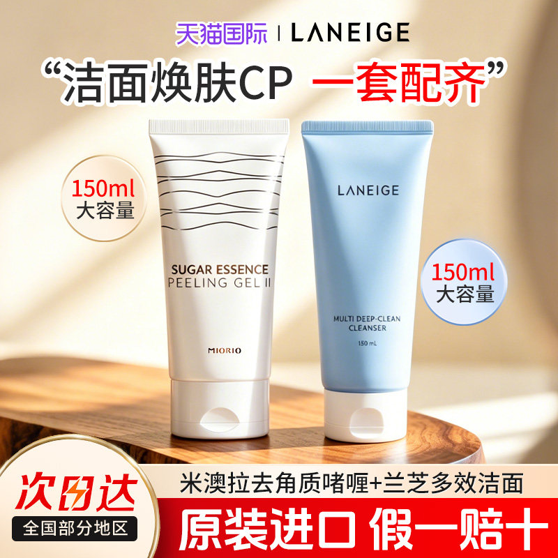 兰芝洗面奶＆米澳拉去角质组合装卸妆洁面清毛孔洁磨砂膏去死皮