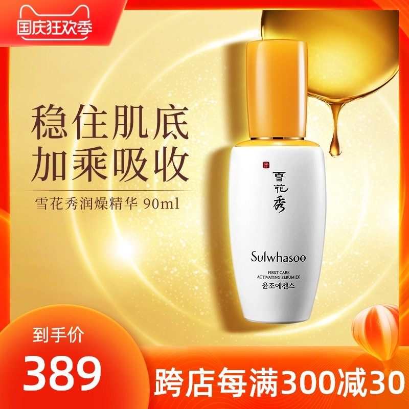雪花秀润燥精华肌底液补水保湿祛黄滋润提亮90ml旗舰店官网正品