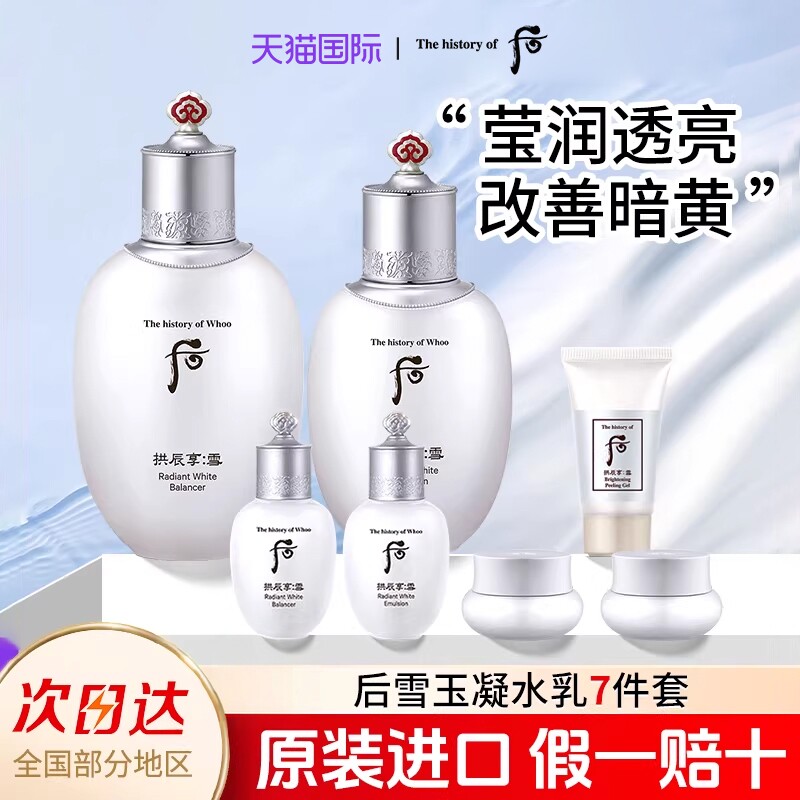 whoo后拱辰享雪焕白水乳护肤套装淡黄提亮补水保湿礼盒套盒