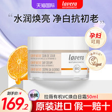 提亮白去黄改善暗沉glow 德国有机拉薇lavera天然VC焕白日霜面霜