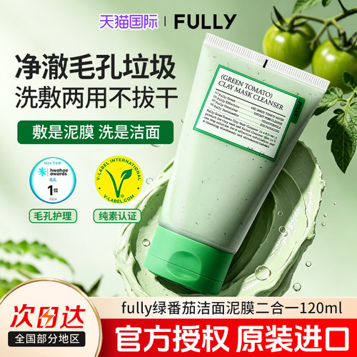 官方正品Fully绿番茄洁面泥膜