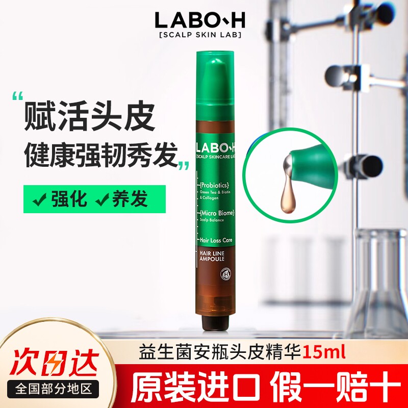 韩国爱茉莉LABOH益生菌头皮安瓶精华发际线生发滚珠精华官方正品