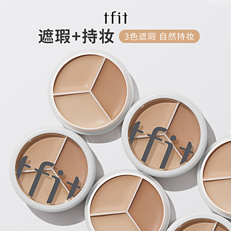 tfit三色遮瑕膏遮暇盘遮盖脸部斑点痘印痘痘肌专用旗舰店官方正品