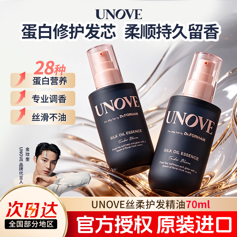 UNOVE柔诺伊进口护发精油滋养图片