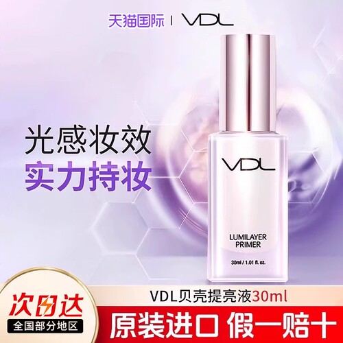 vdl提亮液韩国隔离霜妆前乳