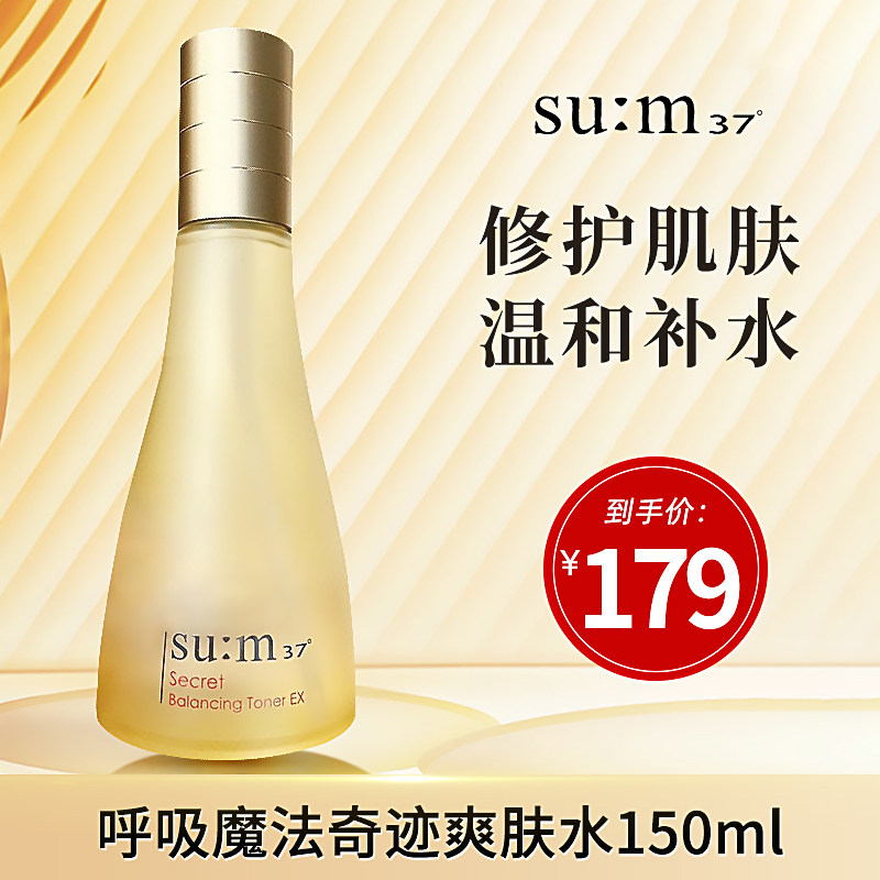苏秘sum37°呼吸奇迹魔法爽肤水补水保湿修护敏感温和水润旗舰店