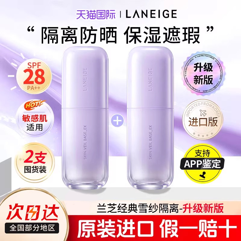 双支|兰芝新款隔离霜雪纱隔离妆前乳打底修颜提亮防晒持妆滋润2支