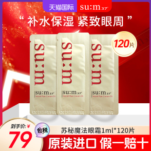 正品 sum37苏秘呼吸魔法眼霜小样便携改善细纹补水保湿 旗舰店120片