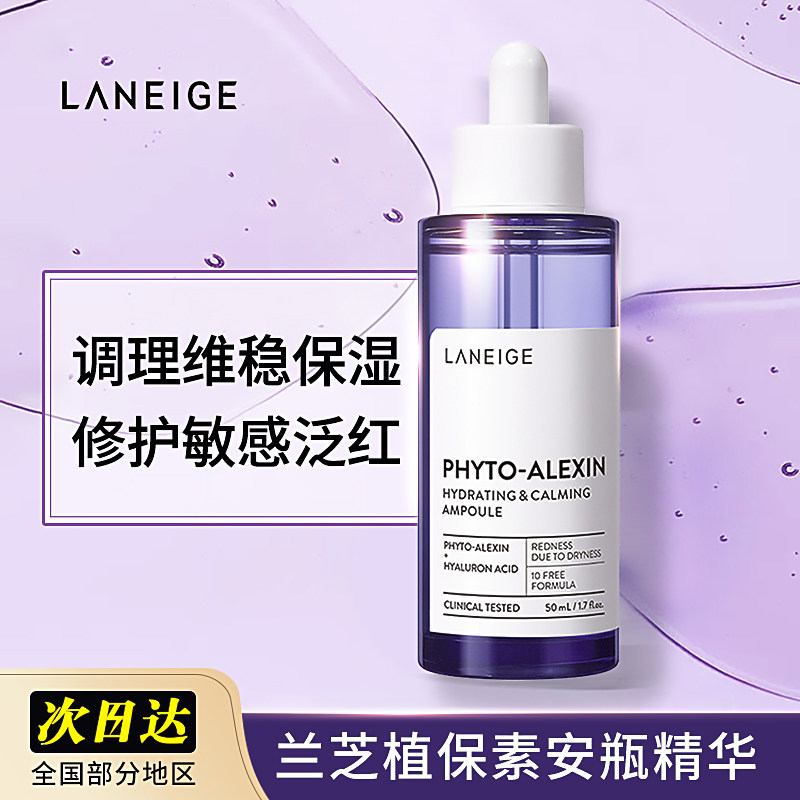 兰芝安瓶精华液植保素敏感肌补水保湿改善红血丝官方旗舰店正品女