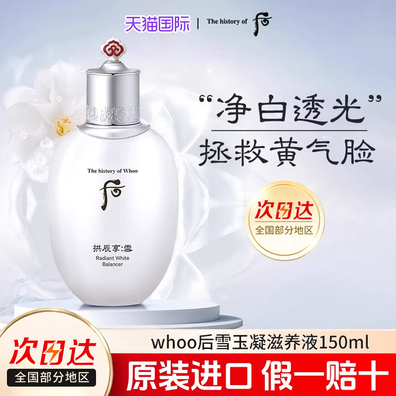 Whoo后拱辰享雪玉凝保湿爽肤水150ml滋润化妆水提亮肤色官方正品