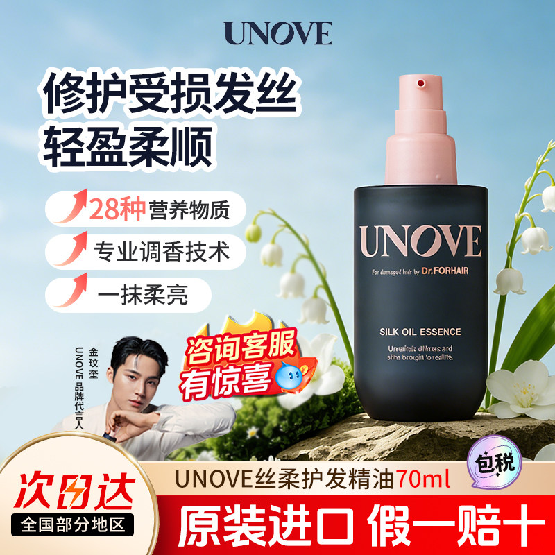 韩国UNOVE柔诺伊护发精油滋养留香柔顺发膜精华发油官方旗舰正品