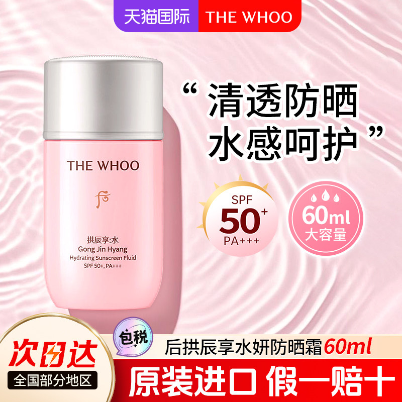 whoo后拱辰享水妍防晒霜清爽不油腻隔离身体紧致防晒乳官方旗舰店