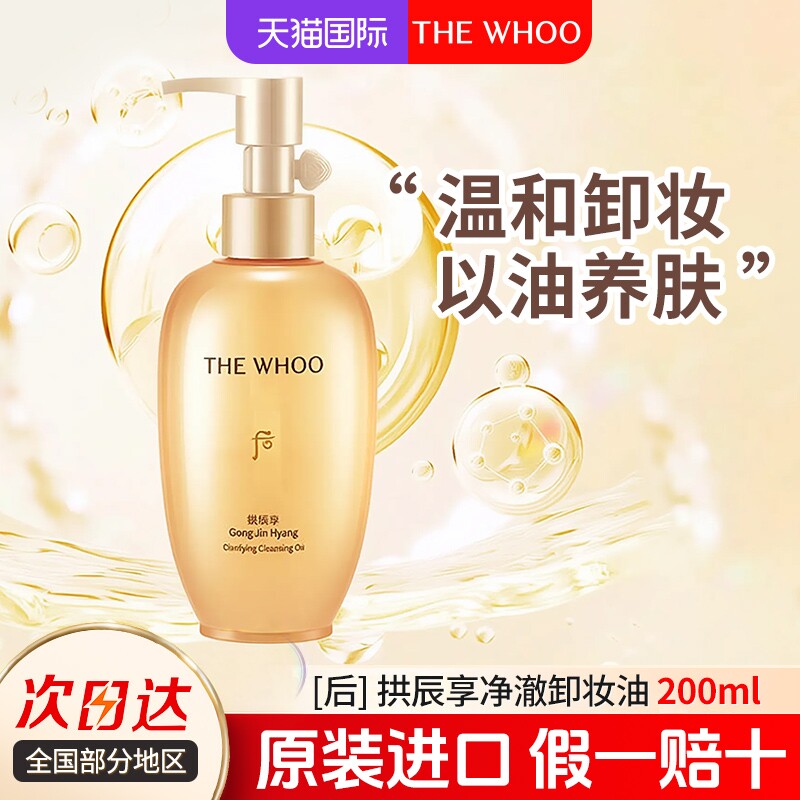 whoo后拱辰享卸妆油脸部深层清洁乳化快温和不紧绷旗舰店官方正品