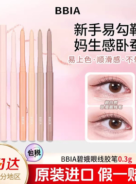 BBIA卧蚕笔阴影笔眼线胶笔提亮二合一持久显色顺滑不晕染官方正品