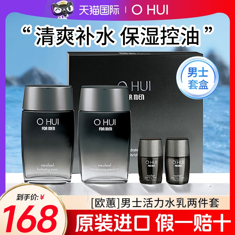 ohui欧惠男士水乳护肤品套装礼物补水保湿控油欧蕙套盒礼物送男友