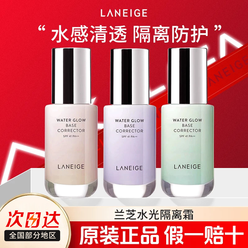 兰芝水光隔离水润提亮遮瑕防晒图片