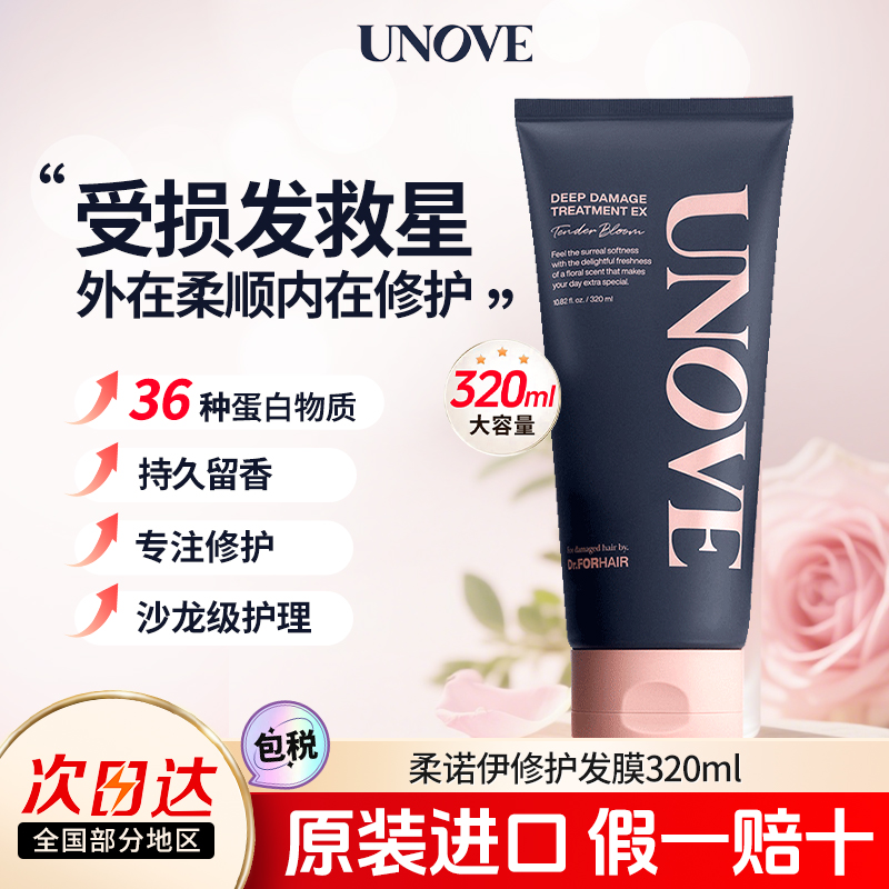 UNOVE柔诺伊发膜蛋白修护