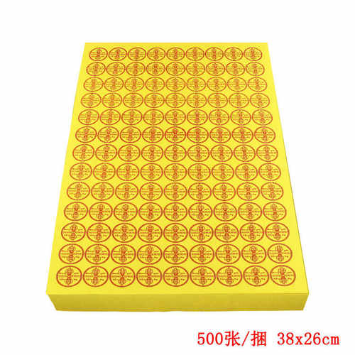 多链接烧纸 万贯 通天 消栽黄纸厂家直销纸钱加厚38x26 一捆500張