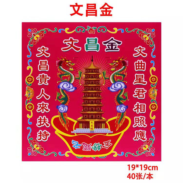 双面彩印 红文昌金纸狗头金折纸烧纸祭祀用品