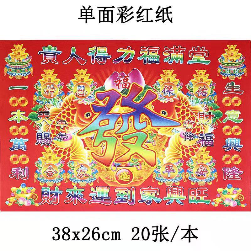 6开单面彩印彩虹纸红纸封皮贵人得力福满堂红底纸白底