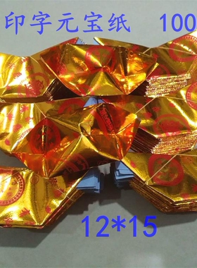 12*15印字半成品元宝纸金银
