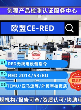 CE-RED欧盟无线电子产品RED-2014/53/EU指令测试认证TIC资质审核