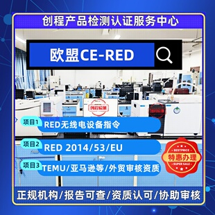 CE-RED欧盟无线电子产品RED-2014/53/EU指令测试认证TIC资质审核