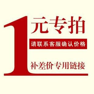 拍多少件1元 专用补拍链接 补多少元 补差价专拍 邮费差价