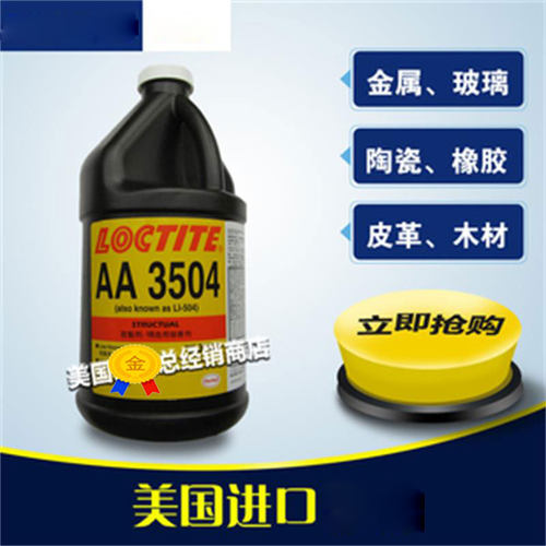美国loctiteaa3504紫外线胶水