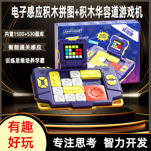 方块华容道积木二合一记忆训练机